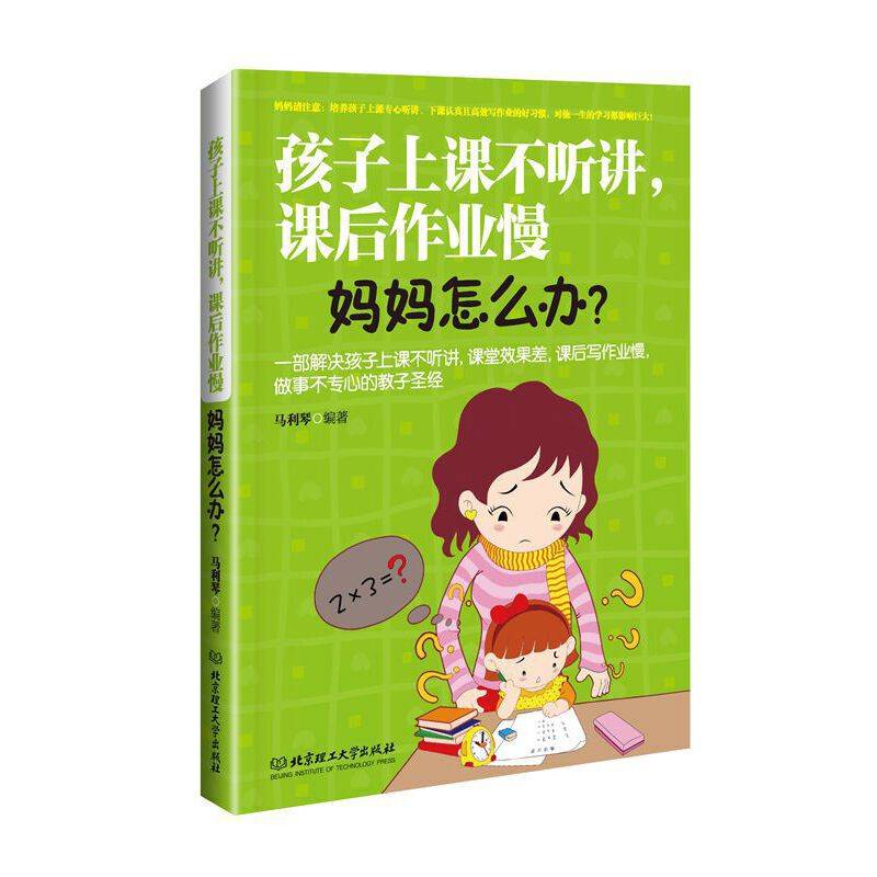 孩子上课不听讲，课后作业慢，妈妈怎么办