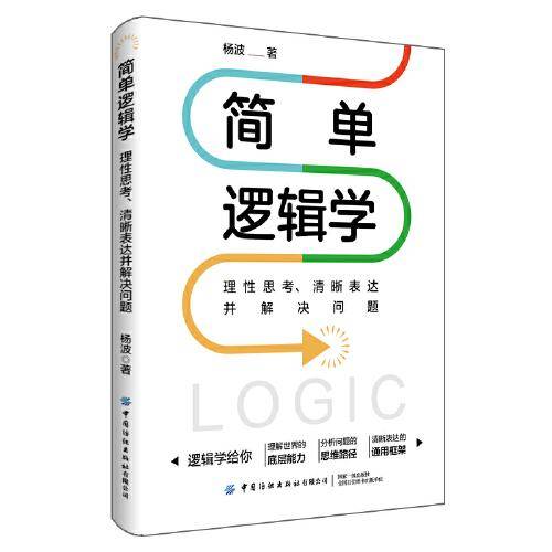 简单逻辑学：理性思考、清晰表达并解决问题