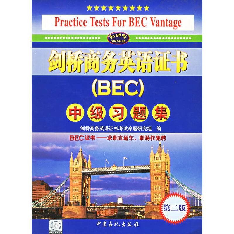 剑桥商务英语证书BEC中级习题集