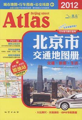 北京市交通地图册 2011最新版