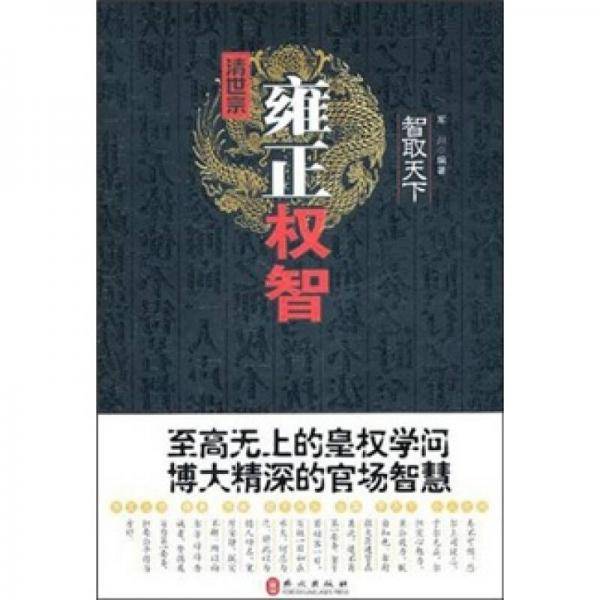清世宗雍正权智