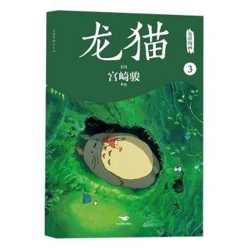 龙猫电影漫画.3/（）宫崎骏作品 外国幽默漫画 （）宫崎骏作品 新华正版