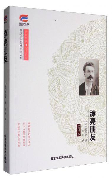 博文全本 漂亮朋友