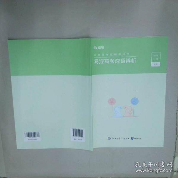 【正版二手书籍】 公务员考试辅导用书，易混高频成语辨析+行测考点一本通+类比推理必会对应关系