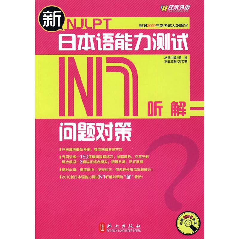 新日本语能力测试问题对策.N1.听解