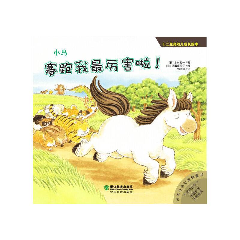 十二生肖幼儿成长绘本：小马：赛跑我最厉害啦