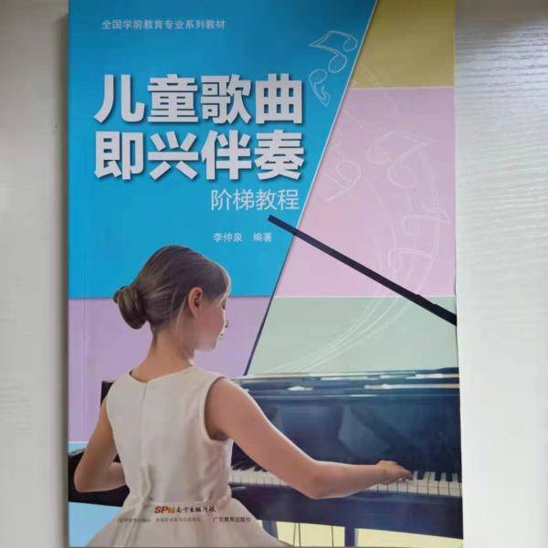 儿童歌曲即兴伴奏阶梯教程 李仲泉