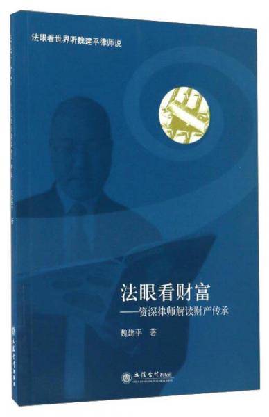 法眼看财富：资深律师解读财产传承