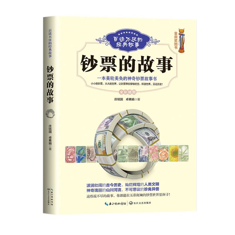 钞票的故事（百读不厌的经典故事）