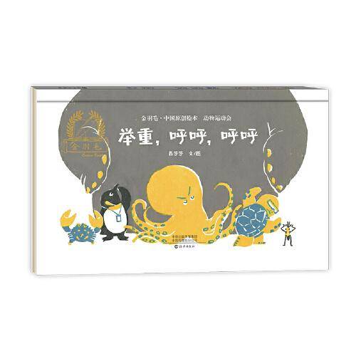 金羽毛·中国原创绘本·动物运动会 举重，呼呼，呼呼