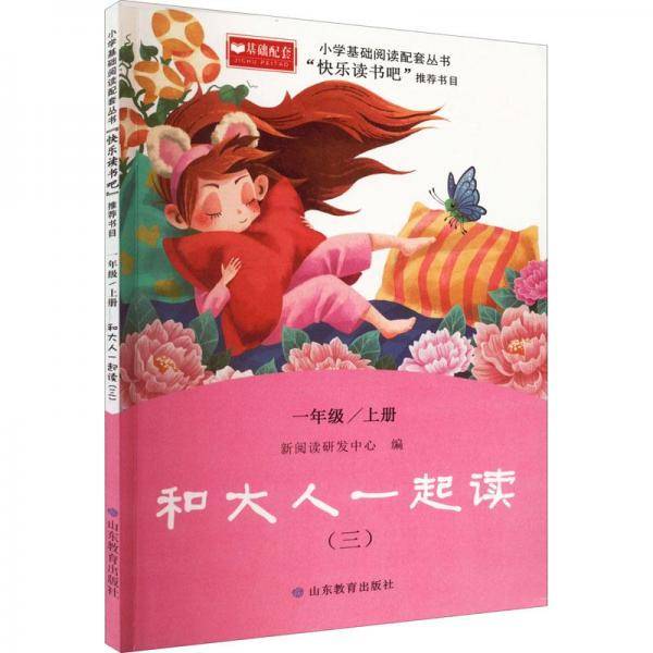 和大人一起读3快乐读书吧一年级上册