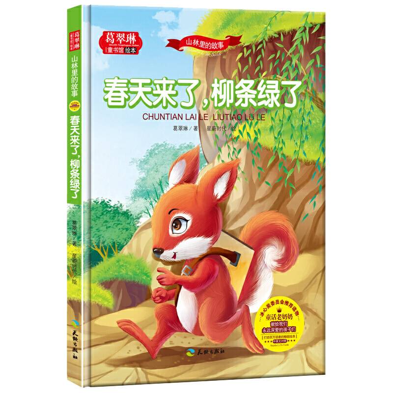 山林里的故事-春天来了 柳条绿了/葛翠琳童书馆系列 冰心委员会推荐读物