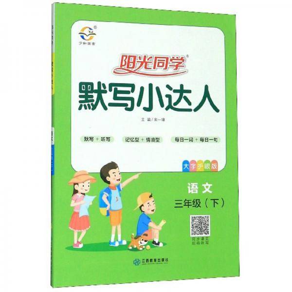 阳光同学默写小达人：语文（三年级下 大字护眼版）