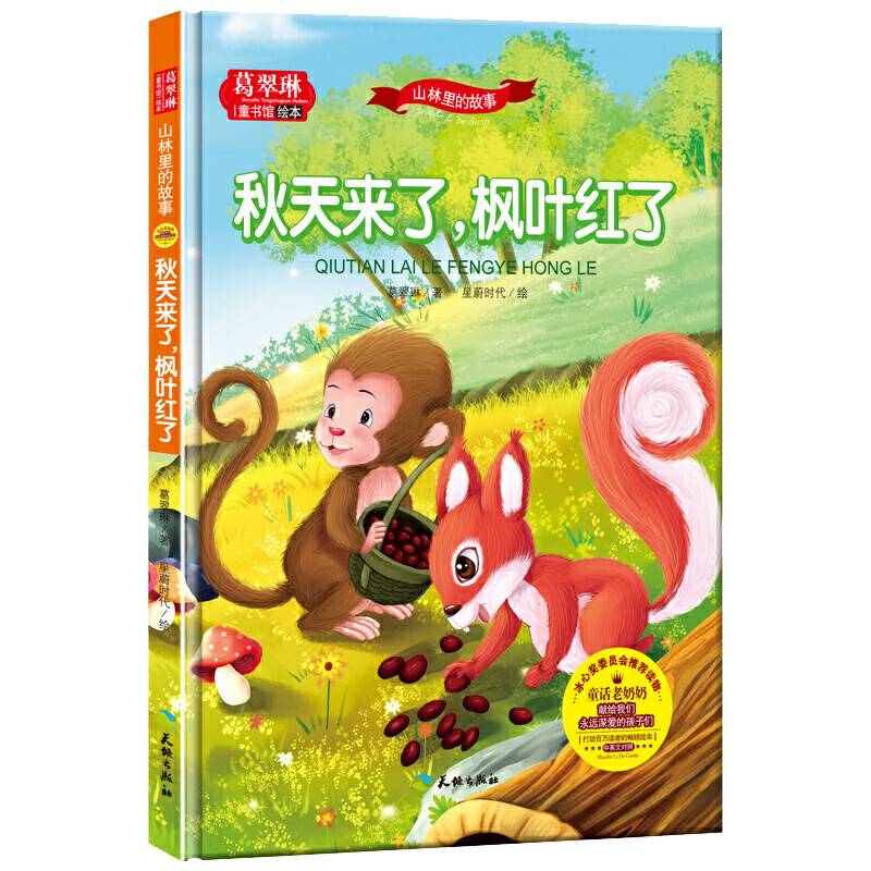 山林里的故事-秋天来了 枫叶红了/葛翠琳童书馆系列 冰心委员会推荐读物
