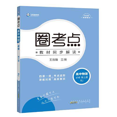 王后雄教育圈考点 高中物理必修第三册人教版 王后雄高一物理教材同步辅导资料