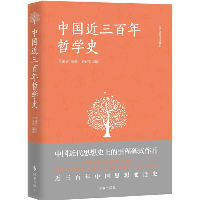 中国近三百年哲学史