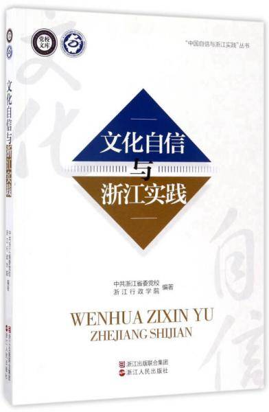 文化自信与浙江实践/党校文库·“中国自信与浙江实践”丛书