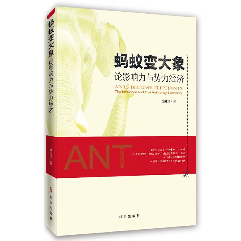 蚂蚁变大象：论影响力与势力经济