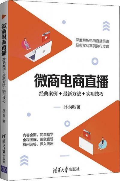 微商电商直播：经典案例+最新方法+实用技巧