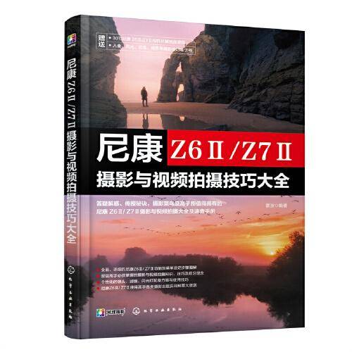 尼康 Z6Ⅱ/Z7Ⅱ摄影与视频拍摄技巧大全