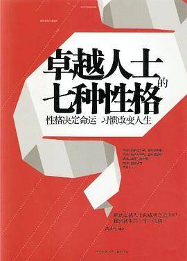 卓越人士的七种性格