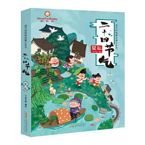 祖先的智慧典藏立体书·二十四节气. 夏耘