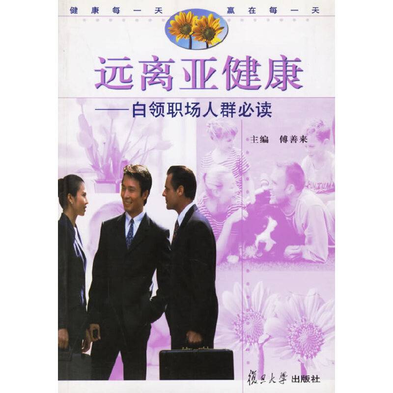 远离亚健康:白领职场人群