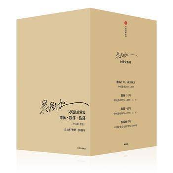 吴晓波企业史(激荡跌荡浩荡公元前7世纪-2018年共6册)(精)