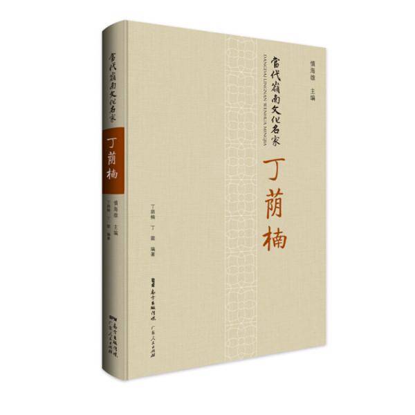 当代岭南文化名家・丁荫楠