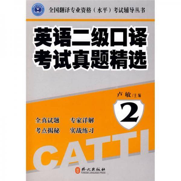 英语二级口译考试真题精选