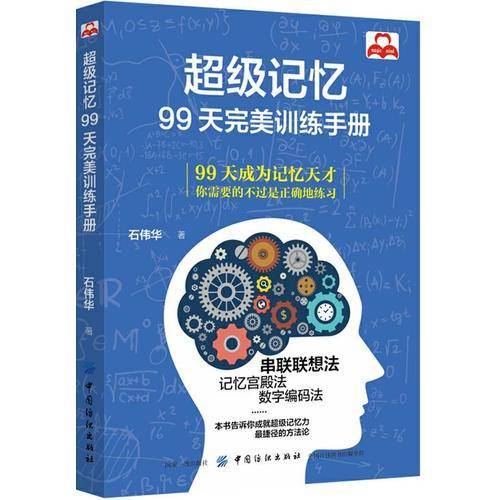 超级记忆(99天完美训练手册)
