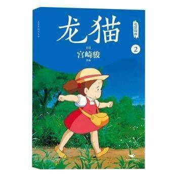 龙猫电影漫画.2