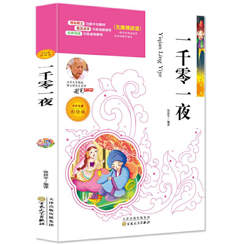 一千零一夜(中外名著彩绘版无障碍阅读)/语文必读名家选