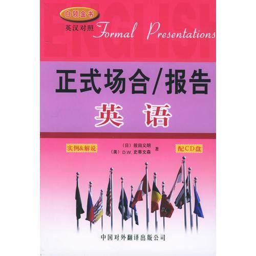 正式场合/报告英语