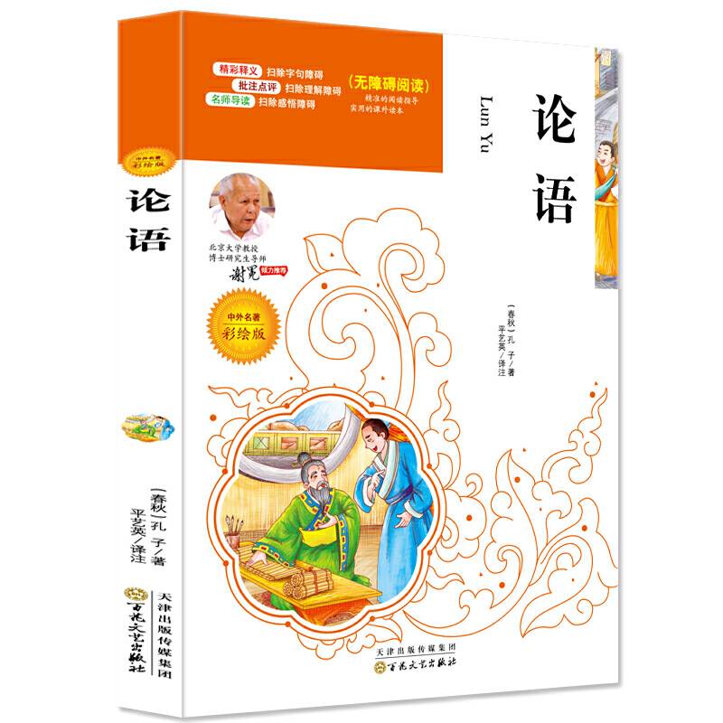 论语通译高中必修