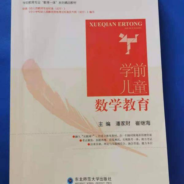 学前儿童数学教育