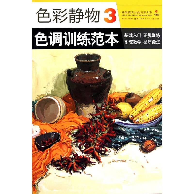 基础技法分类训练大系-色彩静物 3 色调训练范本