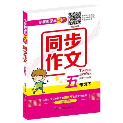 小学双色同步作文（五年级下）