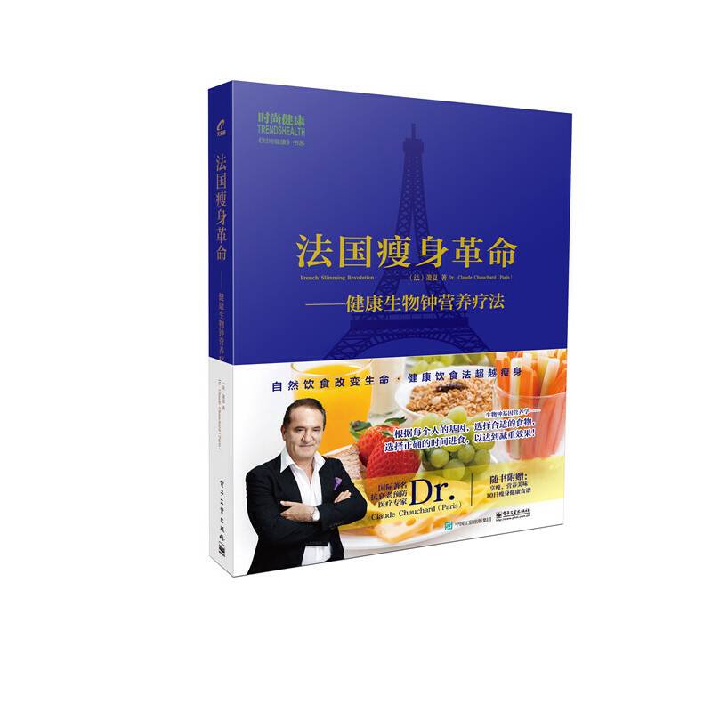 法国瘦身革命：健康生物钟营养疗法