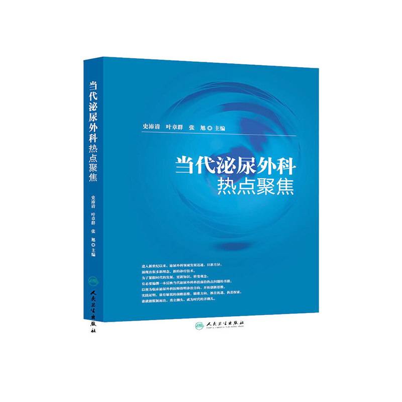 当代泌尿外科热点聚焦