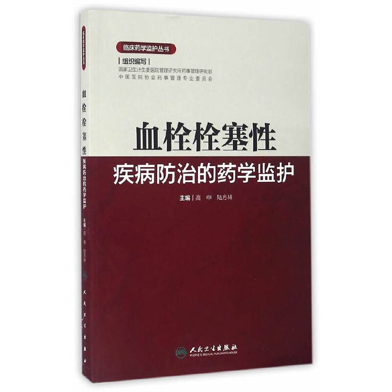临床药学监护丛书・血栓栓塞性疾病防治的药学监护