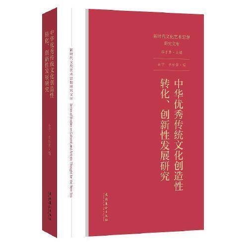 中华优秀传统文化创造性转化、创新性发展研究（新时代文化艺术思想研究文库）