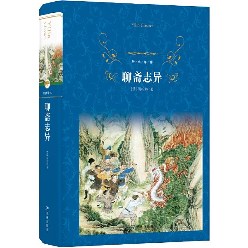 经典译林：聊斋志异