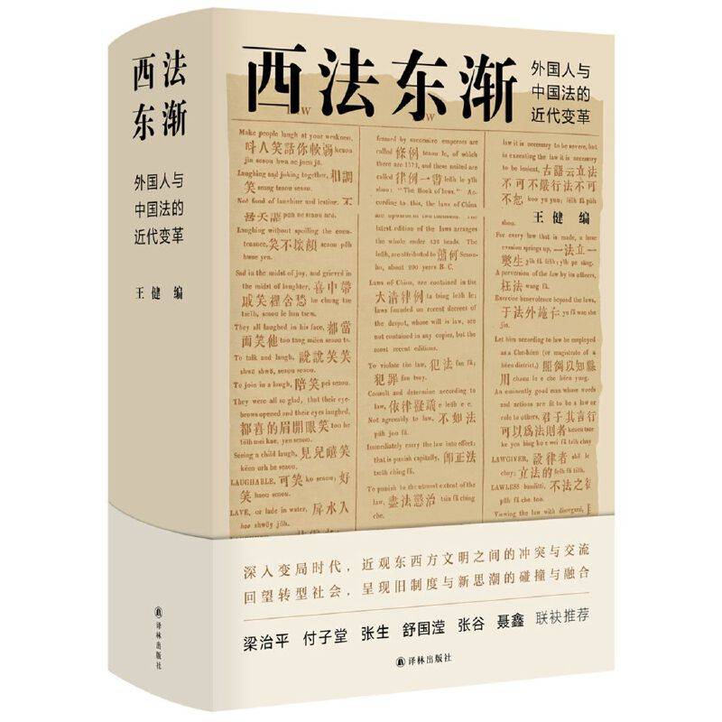 西法东渐：外国人和中国法的近代变革