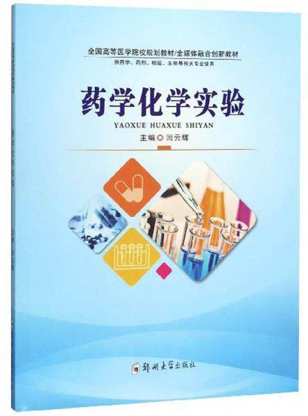 药学化学实验（供药学、药剂、检验、生物等相关专业使用）