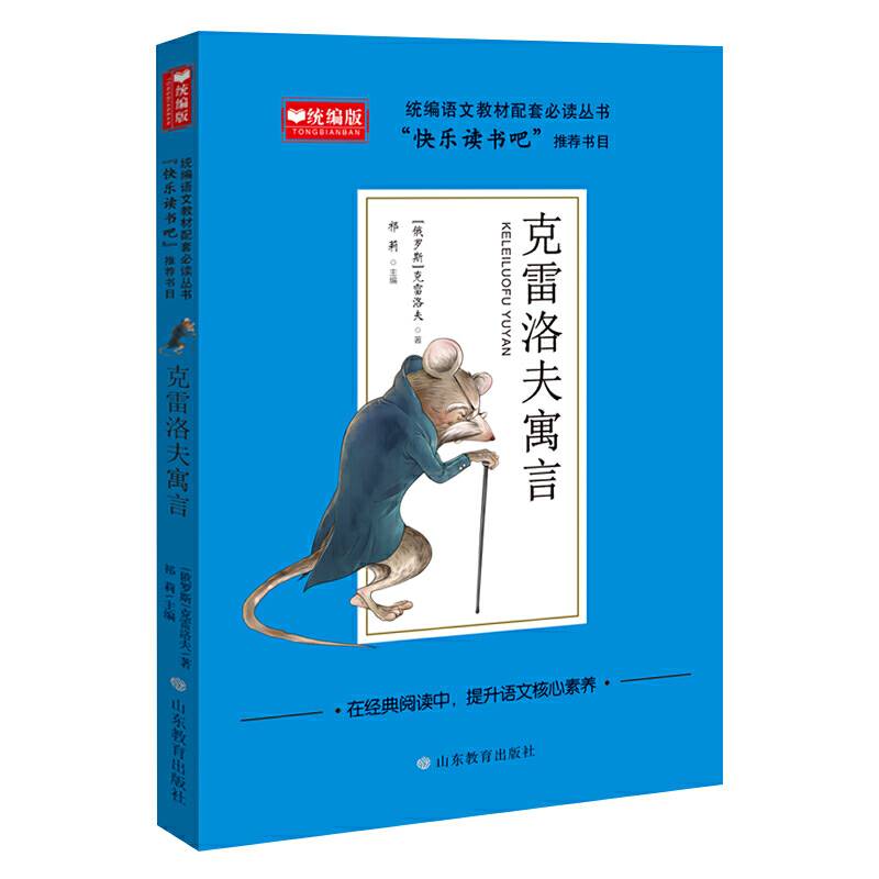 统编语文教材配套必读丛书---快乐读书吧《克雷洛夫寓言》：本书在作者生前就已被译成英、法、德、意等多种文字在世界各国流传，它文字凝练，故事生动，想象丰富，饱含哲理。