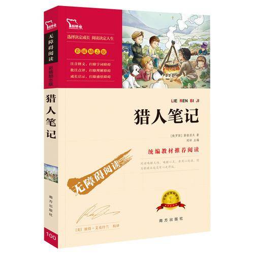猎人笔记（彩插励志版 无障碍阅读）部编版阅读七年级上推荐阅读，智慧熊图书