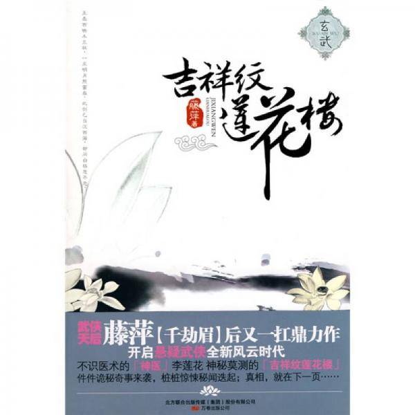 吉祥纹莲花楼・玄武