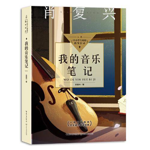 我的音乐笔记（中小学生阅读指导目录-高中）