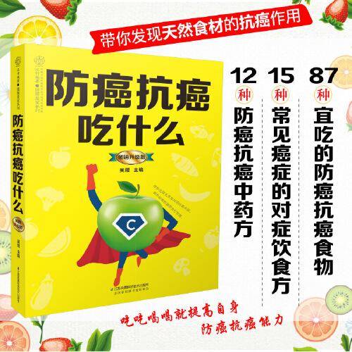 防癌抗癌吃什么：畅销升级版（汉竹）